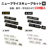 【P5倍!スーパーSALE限定】 プライスキューブ セット M 1セット ササガワ | 値札 数字 連結 キューブ プ…