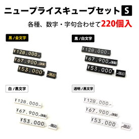 【高級感演出】プライスキューブ セット S | プライスキューブ ゴールド タグ プライススタンド プライスプレート 価格表示 値札 価格 プライス 高級 ブランド ブロック タグ 業務用 パーツ ディスプレイ 数字 プライスキューブ ラベル 料金 おしゃれ 上品 プライスチップ