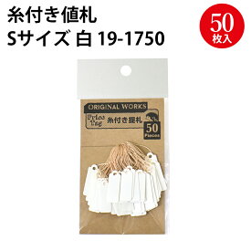 【ゆうパケット対応】 糸付き提札 S 白 19-1750 | ハンドメイド 自作 手作り てづくり 台紙 材料 オリジナル アクセサリー フリーマーケット フリマ 副資材 手芸用品 店舗 POP 値札 メッセージ タグ おしゃれ スタンプ シンプル 無地 かわいい アウトレット