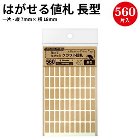 【ゆうパケット対応】 貼ってはがせるクラフト値札 長型 20-500 | 値札シール ハンドメイド 自作 手作り 台紙 材料 オリジナル アクセサリー フリーマーケット フリマ 副資材 手芸用品 店舗 値札 シール メッセージ タグ おしゃれ スタンプ シンプル 無地 かわいい