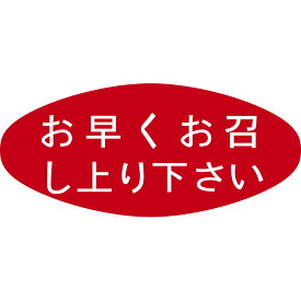 アドポップ お早くお召し上り下さい 23-306 | スーパー シール POP 業務用 食品 大量 お買得 チャンス ササガワ（タカ印） セール 食べ物 お肉 肉 魚 さかな お惣菜 お刺身 サラダ 刺身 さしみ スーパーマーケット 食べ物 店舗 備品 資材 販促品 販促物 プロモショーン