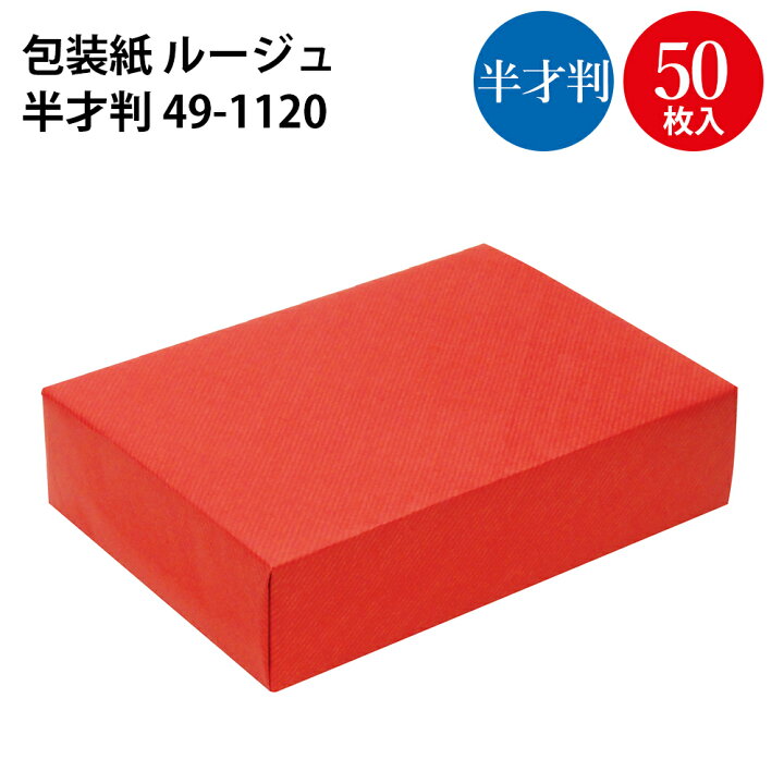 楽天市場 包装紙 ルージュ 半才判 49 11 ラッピング用品 ラッピングペーパー おしゃれ ペーパー ラッピングシート 紙 ギフト ギフト ラッピング 包装資材 梱包材 贈り物 プレゼント プレゼント包装 誕生日 包む 用紙 雑貨 文具 贈答用 ササガワ 無地 シンプル 単色