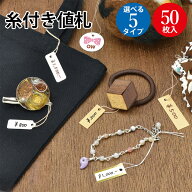 【P5倍!お買い物マラソン限定】糸付き 提札 白 ベージュ 50枚入 オリジナルワークス | ハンドメイド ハン…