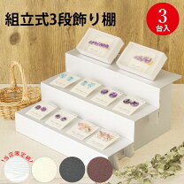 楽天市場】3段 組立式 飾り棚の通販