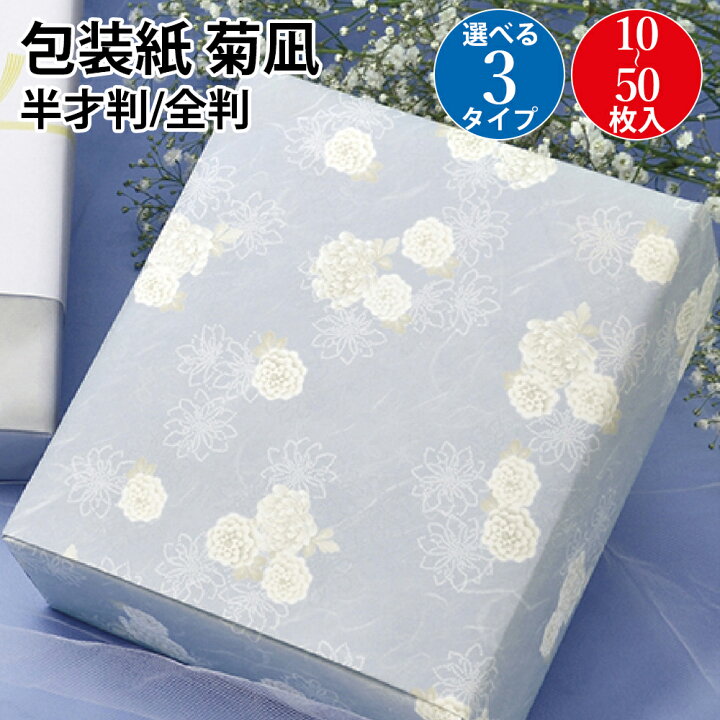 楽天市場】包装紙 菊凪 全判 半才判 10枚 50枚 | ラッピング用品 
