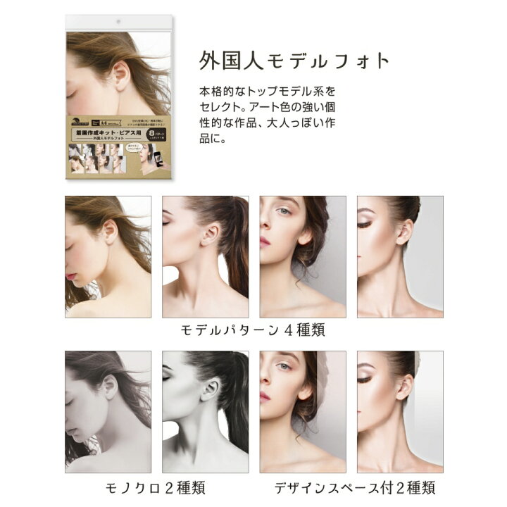 楽天市場 あす楽 ゆうパケット対応 着画作成キット ピアス用 着画 イヤリング 背景 日本人 横顔 モデル着用 試着 フォト 撮影キット スタンド 組立 モノクロ 白黒 カラー アート 秋物 冬物 春夏 季節 作成 アクセサリー撮影 顔 写真 手作り ピアス キット 10ct 4ch