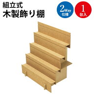【P5倍!スーパーSALE限定】 組立式 ディスプレイ 木製 飾り棚 2Way 1台入 44-5850 オリジナルワークス | …