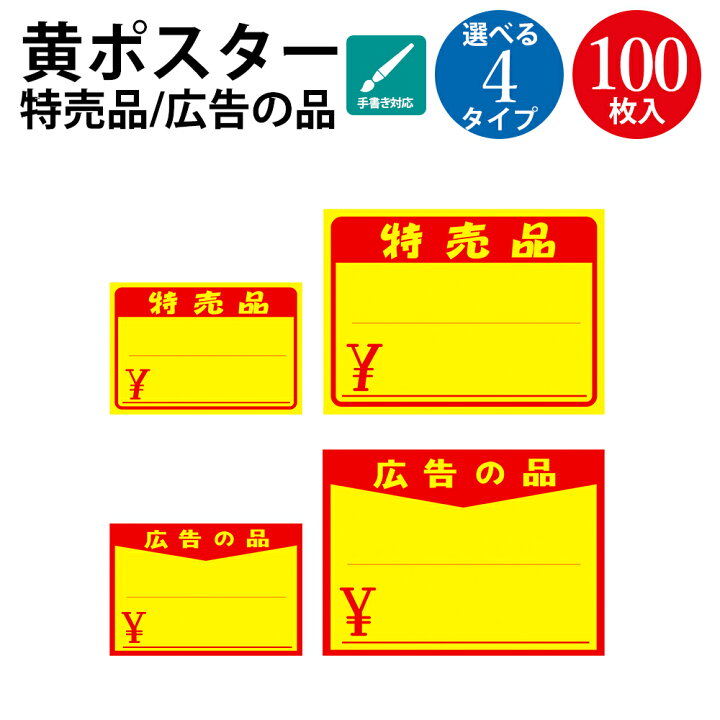 楽天市場】黄色 ポスター 中 大 特売品 広告の品 ￥ 100枚 ササガワ 