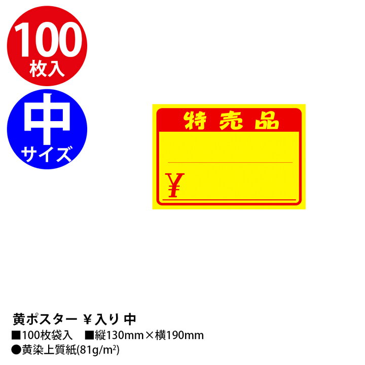 楽天市場】黄色 ポスター 中 大 特売品 広告の品 ￥ 100枚 ササガワ 