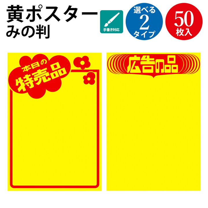 楽天市場】黄色 ポスター みの判 本日のお特売品 広告の品 100枚 