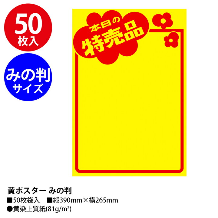 楽天市場】黄色 ポスター みの判 本日のお特売品 広告の品 100枚 