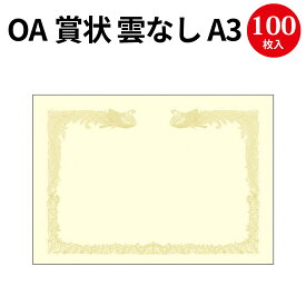 OA賞状用紙 雲なし クリーム A3判 縦書用 10-1487 | 卒業 卒業式 卒園 卒園式 証書 証明 表彰状 感謝状 契約書 合格 記念品 永年勤続 贈呈 受賞 セレモニー 幼稚園 小学校 中学校 大学 学校 塾 合格 スポーツ 鳳凰 紙 用紙 厚紙 プリンター 金色 カラー