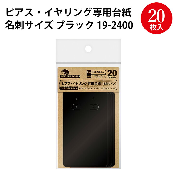 楽天市場 ゆうパケット対応 ピアス イヤリング専用台紙 名刺サイズ ピアス イヤリング 台紙 ハンドメイド 手作り 自作 アクセサリー台紙 アクセサリー 紙製 パーツ 材料 副資材 無地 シンプル ピアス 陳列 梱包 フリーマーケット フリマ 展示会 イベント 販売 4ch