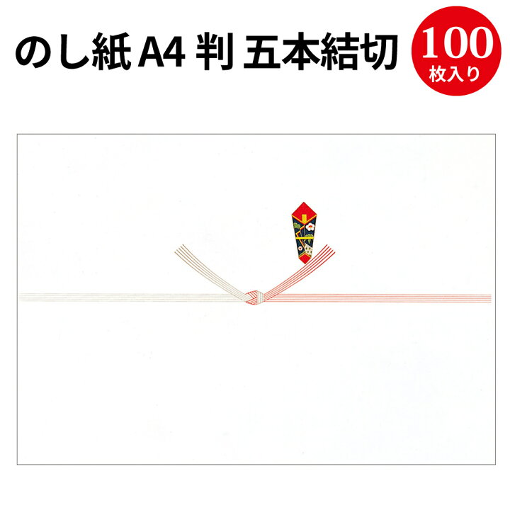 楽天市場 のし紙 判 五本結切 京 2 216 慶弔用品 熨斗 のし 熨斗紙 タカ印 包装 包装資材 ラッピング ギフト ギフトラッピング 快気 祝い お返し 快気祝い 退院 祝い 退院 お見舞い お返し お見舞いお返し のし紙 結び切り お見舞い 入院 贈答 贈答品 贈答用