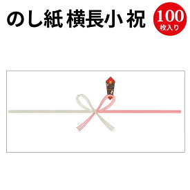 のし紙 横長小 祝 京 2-375 | 慶弔用品 熨斗 のし 熨斗紙 タカ印 包装 包装資材 ラッピング ギフト ギフトラッピング お祝い お祝い返し 挨拶回り 粗品 引っ越し ありがとう 男の子 出産 祝い 出産祝い 出産内祝い 女の子 記念品 還暦祝い 新築 内祝い 昇進祝い