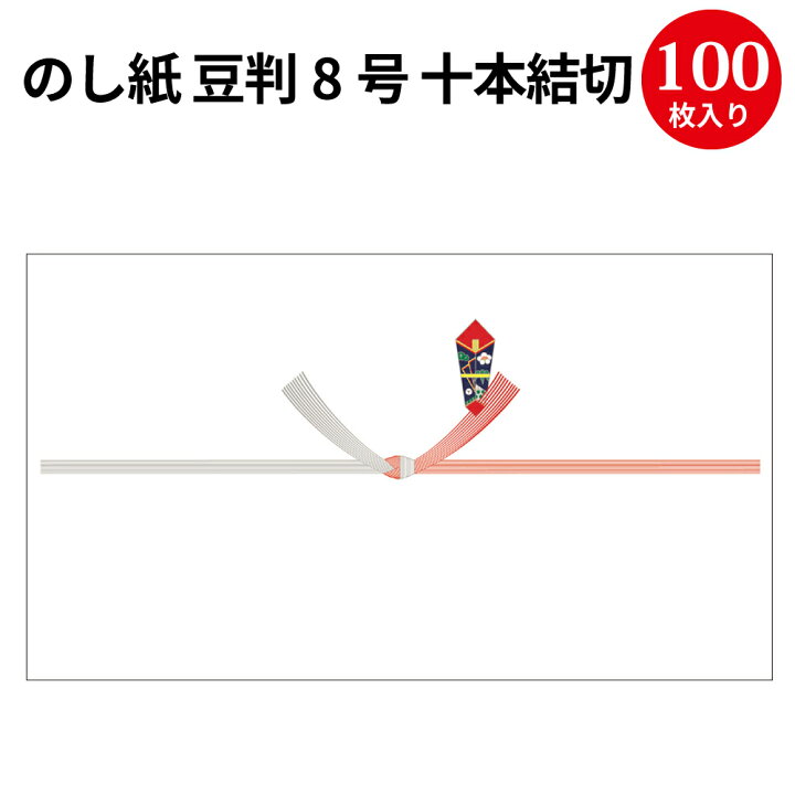 楽天市場 のし紙 豆判8号 十本結切 京 2 718 慶弔用品 熨斗 のし 熨斗紙 包装 包装資材 ラッピング ギフト ギフトラッピング お祝い 贈り物 お礼 結婚祝い 結婚式 引き出物 結婚 内祝い お返し 披露宴 包装 贈答 贈答品 引き菓子 引出物 結婚内祝い プレゼント