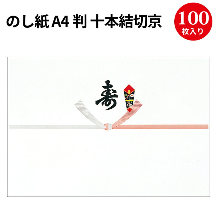 楽天市場 のし紙 判 十本結切京 寿入 2 726 慶弔用品 熨斗 のし 熨斗紙 タカ印 包装 ラッピング ギフト ギフトラッピング お祝い 贈り物 お礼 結婚祝い 結婚式 引き出物 結婚 内祝い お返し 披露宴 包装 贈答 贈答品 引き菓子 引出物 結婚内祝い プレゼント