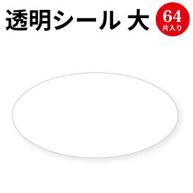 ギフトシール 楕円 透明 大 22-992 | 透明 クリア 封緘 シール 透明シール ギフト 贈答 贈答品 贈答用 手紙 レター 丸 丸型 円形 楕円形 封筒 プレゼント 包装 ラッピング ラッピング用品 粘着 ギフトシール シンプル 巻取り 巻き取り ロール 少量 パーソナル