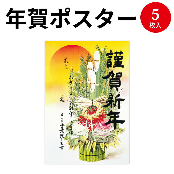 楽天市場 年賀ポスター 門松 ５枚入 29 331 ササガワ タカ印 ポスター 正月 お正月 年賀 店 店舗 会社 事務用品 新年 挨拶 謹賀新年 元旦 お祝い ご挨拶 年始 年末年始 掲示 Pop Pop用品 オフィス用品 事務用品 商店街 お店 飲食店 装飾 店舗装飾 12cne