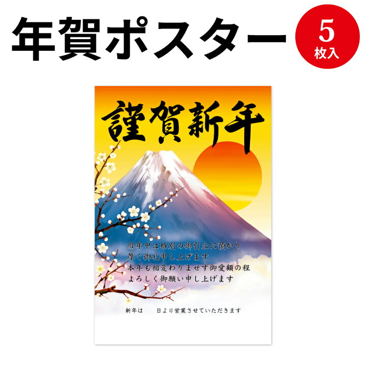 楽天市場 年賀ポスター 富士山 ５枚入 29 336 サササガワ タカ印 ポスター 正月 お正月 年賀 店 店舗 会社 事務用品 新年 挨拶 謹賀 新年 元旦 お祝い ご挨拶 年始 年末年始 掲示 Pop Pop用品 オフィス用品 事務用品 商店街 お店 飲食店 装飾 店舗装飾 12cne