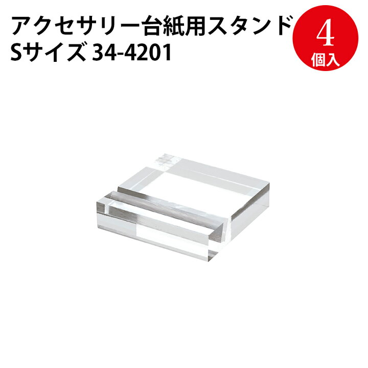 楽天市場 ゆうパケット対応 アクセサリー台紙用スタンド S 34 41 ピアス イヤリング アクセサリー 台紙 装飾 飾り 手作り 作品 作品例 展示 展示会 販売 フリマ ディスプレイ 什器 台 置き台 ディスプレイスタンド スタンド 店舗 雑貨 パーツ 透明 クリア 飾り棚