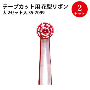 テープカット用リボン 大 35-7099 | ササガワ タカ印 テープカット リボン 紅白 赤白 祝い お祝い セレモニー パーティ パーティー オープン 記念日 式典 イベント 竣工式 開所式 除幕式 祝賀会 発表会 運動会 記念 式典 祭典 会社 パレード 開店祝い