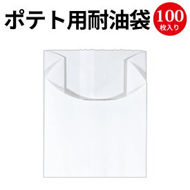 フライドポテト用耐油袋 50-3900 | テイクアウト 持ち帰り バッグ bag 紙バッグ 紙袋 手提げ袋 マチあり プレゼント ギフト 包装 梱包 誕生日 ギフト シンプル かわいい おしゃれ アクセサリー 小物 レジ 袋 雑貨 店舗 ラッピング ペーパーバッグ 包装資材 買い物バッグ