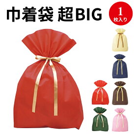 即発送【高さ100センチ】ソフトバッグ超BIG | バレンタイン お誕生日 子ども ラッピング 袋 特大 巾着袋 大 巾着バッグ 不織布 バッグ クリスマスプレゼント ラッピング ラッピング袋 ビッグサイズ 大きいサイズ 出産祝い プレゼント ギフト カラー 無地 シンプル