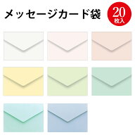 【P5倍!お買い物マラソン限定】 メッセージカード袋 20枚 ササガワ | ミニ封筒 カラー 袋 メッセージカー…