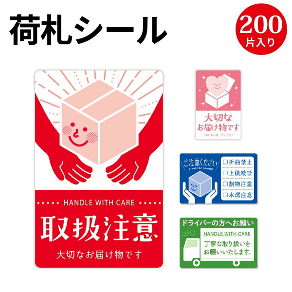 【P5倍!スーパーSALE限定】 荷札シール 200枚入 ササガワ | 荷札 荷物 梱包 贈り物 宅配 箱 包装 注意喚起 シール 配送 ドライバー メッセージ 取扱 取扱注意 ワレモノ 割物 水濡れ 大切 カッター 注意 プレゼント包装 ラッピング ラッピング用品 お願い 紙製品 大量