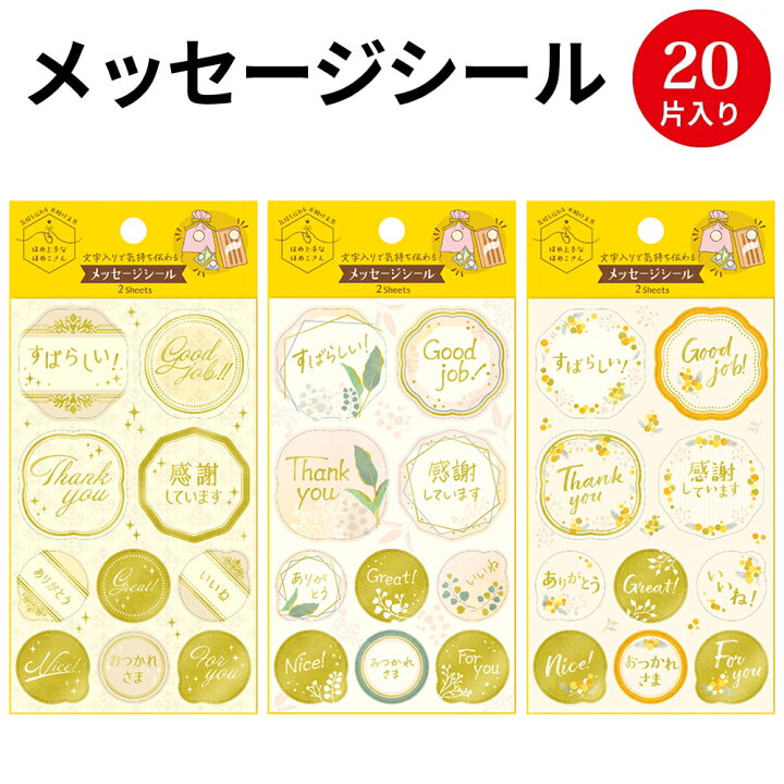 楽天市場 あす楽 ゆうパケット対応 ほめ上手なほめこさん メッセージシール 会社 オフィス 学校 女子 手書き ポジティブ 気持ち きもち 感謝 ありがとう 手紙 ミニ ミニサイズ かわいい 絵 イラスト シール ギフトシール 差し入れ ギフト 文字入り メッセージ 封かん