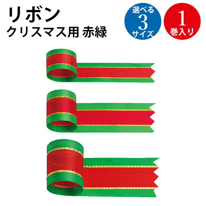 楽天市場】リボン クリスマス用 赤 緑 12mm 18mm 24mm 1巻入 ササガワ 