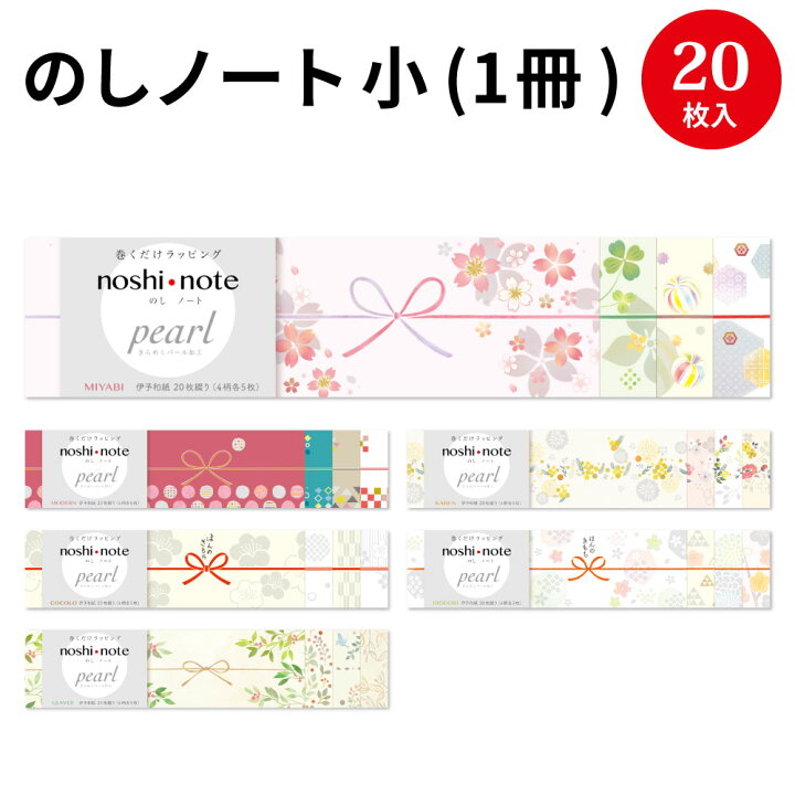 楽天市場 あす楽 ゆうパケット対応 のしノート パール 小 ササガワ 挨拶 新生活 プチギフト メール便 上棟式 棟上げ 上棟内祝い 内祝い ラッピング ギフト 包装紙 和紙 可愛い 熨斗紙 かわいい のし紙 お土産 差し入れ おしゃれ 付箋 お菓子 和風 結婚式 お祝い 祝い 楽天市場 あす楽 ゆうパケット対応 のしノート パール 小 ササガワ 挨拶 新生活 プチギフト メール便 上棟式 棟上げ 上棟内祝い 内祝い ラッピング ギフト 包装紙 和紙 可愛い 熨斗紙 かわいい のし紙 お土産 差し入れ おしゃれ 付箋 お菓子 和風 結婚式 お祝い 祝い