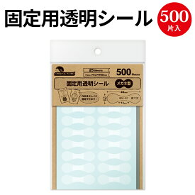 固定用透明シール メガネ型 500片 20-1588 | 透明シール 透明 クリア 台紙 アクセサリー 固定 封緘 シール ギフト 贈答 贈答品 ギフトラッピング のり 糊 加工 貼る 粘着 粘着テープ テープ パーツ ラッピング ラッピング用品 小物 メガネ めがね 業務用 大容量 500