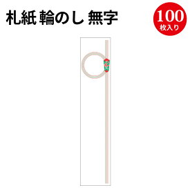 札紙 輪のし 無字 28-145 | 慶弔用品 熨斗 のし 熨斗紙 タカ印 のし紙 短冊 包装 包装資材 ラッピング ギフト ギフトラッピング 内のし 贈答 贈答品 贈答用 贈り物 おくりもの 手書き 無地 お祝い 御中元 御歳暮 御年賀 暑中御見舞 快気祝