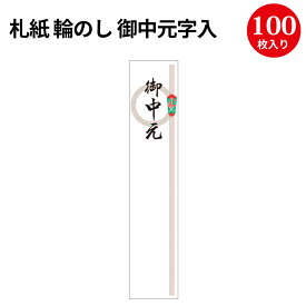 札紙 輪のし 御中元字入 28-146 | 慶弔用品 熨斗 のし 熨斗紙 タカ印 のし紙 短冊 包装 包装資材 ラッピング ギフト ギフトラッピング 内のし 贈答 贈答品 贈答用 贈り物 おくりもの 手書き 御中元 お中元 夏