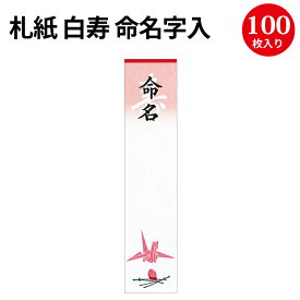 札紙 白寿 命名字入 折鶴柄入 28-20 | 慶弔用品 ササガワ 熨斗 のし 熨斗紙 タカ印 のし紙 短冊 包装 用紙 ラッピング ギフト ギフトラッピング 内のし 贈答 贈答品 贈答用 贈り物 おくりもの 手書き 内祝い 出産祝い 出産内祝い 男の子 女の子 金寿 命名紙 命名札 命名書