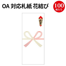 OA対応札紙 花結び 28-2000 | 慶弔用品 熨斗 のし 熨斗紙 タカ印 のし紙 短冊 包装 ラッピング ギフト ギフトラッピング 内のし 贈答 贈答品 贈答用 贈り物 インクジェット プリント ミシン目 手書き 札紙 お祝い 祝い御中元 御歳暮 御年賀 暑中御見舞 内祝い 引っ越し