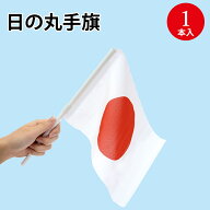 【P5倍 9/15限定！】 日本製 日の丸手旗 S 1本入 32-990 | 国旗 日の丸 玄関 マンション 家庭用 フラッグ…