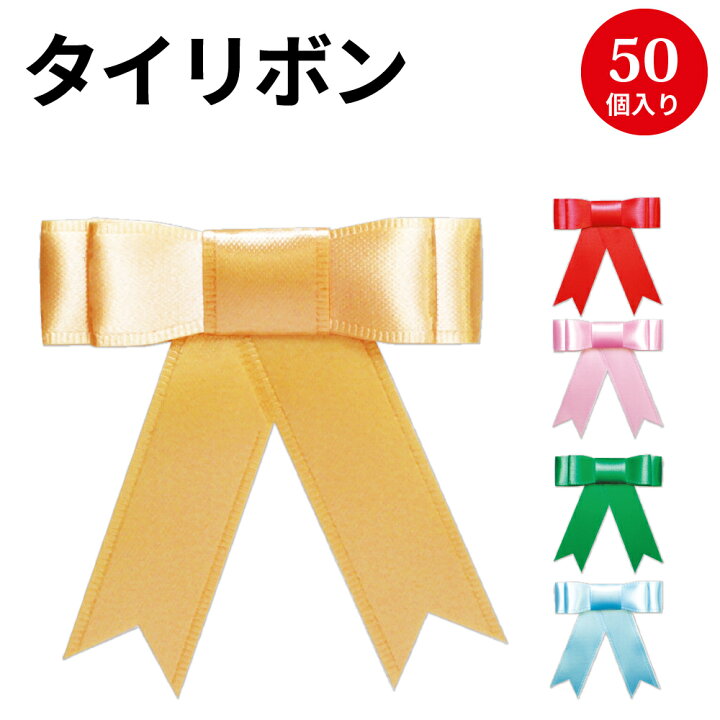 楽天市場 プレーンタイリボン50枚 リボン ラッピング かわいい おしゃれ プレゼント ギフト バレンタイン ホワイトデー 誕生日 お祝い 母の日 父の日 クリスマス シール パーツ デコレーション 包装 ハンドメイド 手芸 りぼん 資材 材料 手作り 繁盛工房