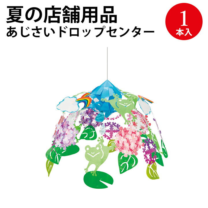 楽天市場 夏の店舗用品 あじさいドロップセンター 39 1871 ササガワ 夏用 サマー 装飾 店飾 ガーランド 天井 飾り 梅雨 紫陽花 アジサイ あじさい かえる カエル 飾りつけ 誕生日 パーティ 飾り付け ディスプレイ 店舗 販促 販促品 イベント Pop ポップ用品 繁盛工房