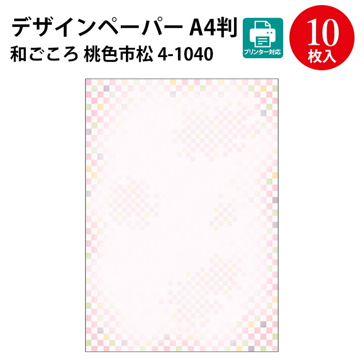 楽天市場 ゆうパケット対応 和柄用紙 和ごころ 判 和柄 和風 プリンタ プリンター 印刷 印刷用紙 日本 デザイン デザインペーパー 紙 ペーパー 縁起物 Pop メニュー表 結婚式 メニュー 席次表 披露宴 手紙 イベント 鶴 松 亀 カメ 手毬 桜 サクラ さくら