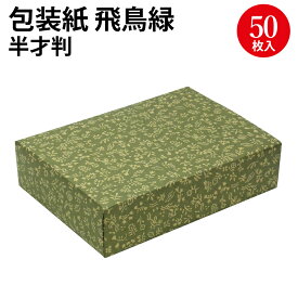 包装紙 飛鳥茶 半才判 49-1709 | ラッピング用品 ラッピングペーパー おしゃれ オシャレ かわいい 可愛い シート 紙 ギフト ギフトラッピング 包装資材 梱包材 贈り物 プレゼント プレゼント包装 誕生日 包む 用紙 雑貨 文具 ササガワ 和風 和柄 お中元 お歳暮 大人 緑