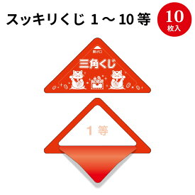 スッキリくじ 1～10等 | くじ 抽選 三角くじ イベント 景品 三角 くじ くじ引き 子供 クジ 抽選箱 紙 紙製 ペーパー 景品 祭り 夏祭り 秋祭り 結婚式 余興 二次会 忘年会 新年会 パーティー 御祝 縁日 グッズ 数字 ナンバー くじイベント