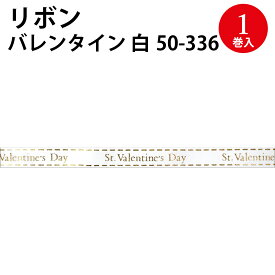 リボン バレンタイン | ラッピング プレゼント バレンタイン ホワイトデー 誕生日 バースデー クリスマス 母の日 父の日 包装 手芸 素材 パーツ 飾り 花束 ギフト ブライダル 引き出物 10m 文字 ポリエステル 生地 かわいい おしゃれ メッセージ ホワイト