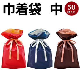 巾着袋 中 50枚 | バッグ bag プレゼント ギフト 包装 梱包 誕生日 シンプル かわいい 袋 雑貨 ラッピング 包装資材 リボン ポーチ 無地 シンプル 単色 マチあり マチ付き バレンタイン ホワイトデー クリスマスプレゼント イベント クリスマス 袋 50枚 レッド ブルー