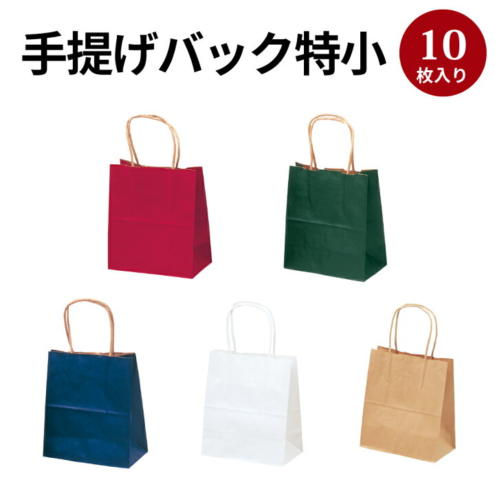 楽天市場 手提げバッグ 10枚 特小 テイクアウト 持ち帰り バッグ Bag 紙バッグ 紙袋 小 小さいサイズ マチ付き 手提げ袋 マチあり プレゼント ギフト 包装 梱包 誕生日 ギフト シンプル かわいい おしゃれ 小物 レジ 袋 雑貨 店舗 ラッピング ペーパーバッグ 包装資材