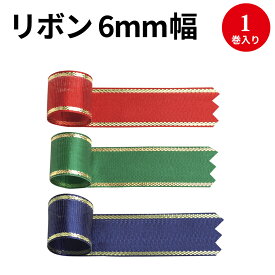 楽天市場 ゴールドライン リボン 6mmの通販