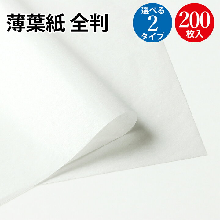 楽天市場】【高評価レビュー4.7点】薄葉紙 白 全判 200枚入 袋入り  