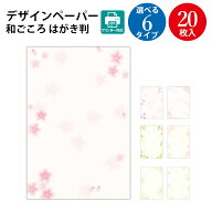 【P5倍!お買い物マラソン限定】プリンター対応 和柄用紙 和ごころ はがき 20枚 ササガワ | デザインペー…